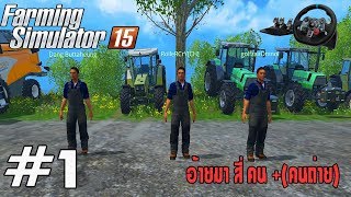 EP.1 อ้ายมาสี่คน + (คนถ่ายด้วย) Farming Simulator 15 |G29| [Note Nueng] screenshot 3