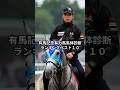 【有馬記念】馬体ランキング１０　#shorts #競馬 #有馬記念 #レガレイラ #シンエンペラー #ジャスティンパレス