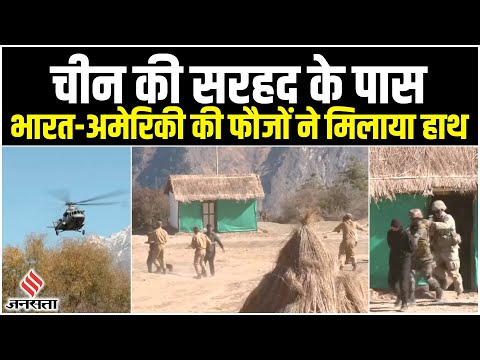 China Border से महज 100 किमी दूर, भारत और अमेरिका की सेनाओं का संयुक्त युद्ध अभ्यास