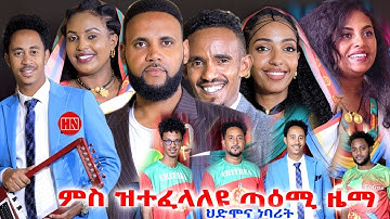 ህድሞና ሾው - ፍሉይ መደብ ምዝንጋዕ ምስ ኣባላት ህድሞና ብምኽንያት መዓልቲ ናጽነት | Independence Day - New Eritrean Show 2025