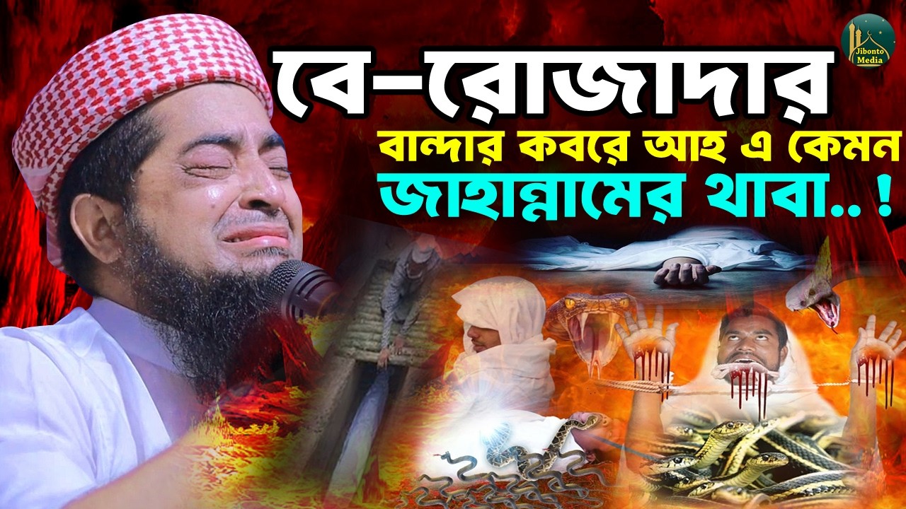 বে রোজাদারের কবরে জাহান্নামের থাবা করুন কান্নার ওয়াজ | Eliasur rahman zihadi | ইলিয়াছুর রহমান জিহাদী