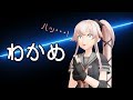 【MMD艦これ】わかめ【フルオートブレスユニット】