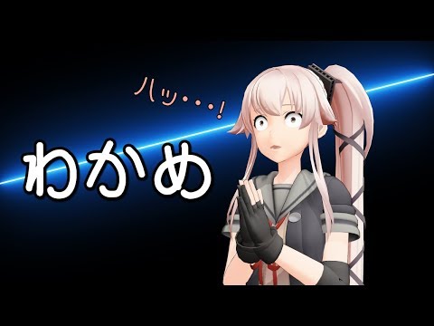 【MMD艦これ】わかめ【フルオートブレスユニット】