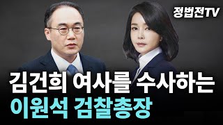김건희 여사를 수사하는 이원석 검찰총장