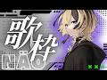 NÄOの歌枠　2026.05.21