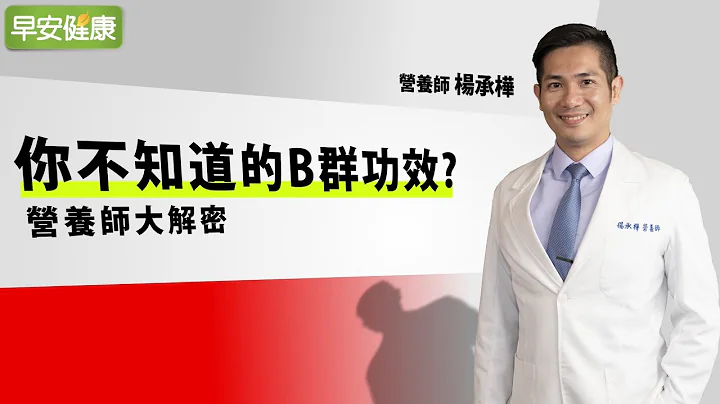 你不知道的B群功效? 营养师大解密 ︱杨承桦 营养师【早安健康】 - 天天要闻