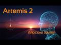 Artemis 2, плоскоземельщики и моя AI-память для Claude — утро в дороге