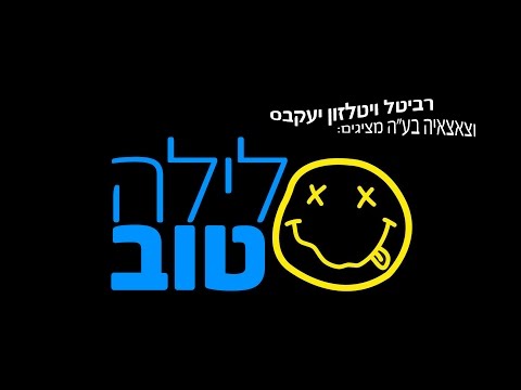 לילה טוב רויטל ויטלזון יעקבס