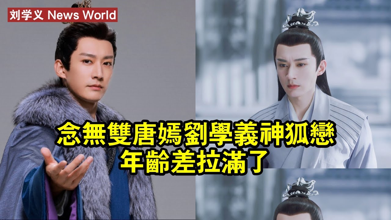 《念無雙》，唐嫣刘学义，神狐戀年齡差拉滿了 