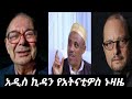 27 ቱ የአዲስ ኪዳን መጽሐፍት የአትናቲዎስ ኑዛዜ ናቸው ምክንያቱ ስቅላትን ስለያዙ ስቅላትን ያልያልዙት እንዲቃጠሉ ተደርገዋል 27 ቱ የአዲስ ኪዳን መጽሐፍት የአትናቲዎስ ኑዛዜ ናቸው ምክንያቱ ስቅላትን ስለያዙ ስቅላትን ያልያልዙት እንዲቃጠሉ ተደርገዋል