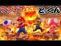 炎のモンスターウーガン先生の地獄のファイア特訓 マリオメーカー2 Super Mario maker 2(アナケナファミリーのゲーム実況)
