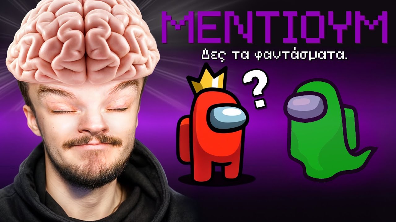 AMONG US ΑΛΛΑ... ΥΠΑΡΧΕΙ ΕΝΑ ΜΕΝΤΙΟΥΜ!