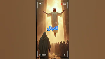 نهاية العالم قريبة ما يجب أن تعرفه عن علامات الساعة الكبرى 