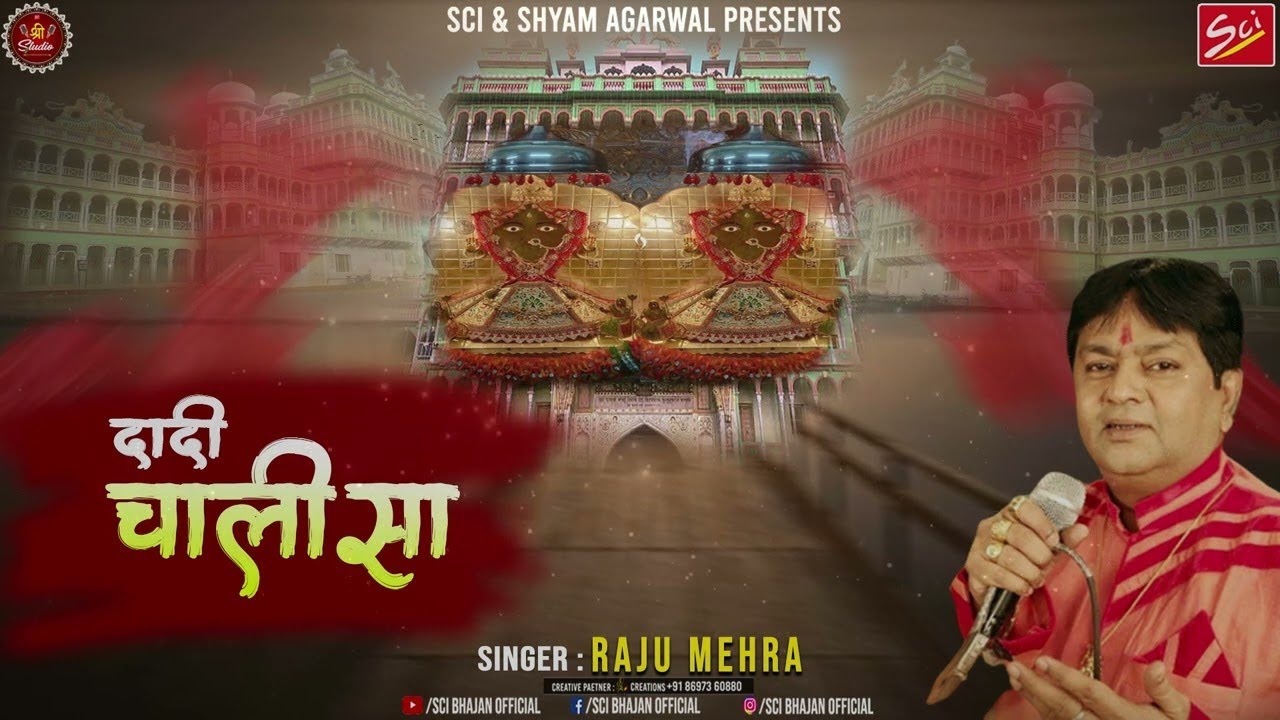 Dhandhansati Dadi Chalisa || Raju Mehra || दादी का यह चालीसा ज़रूर सुने || Sci Bhajan Official