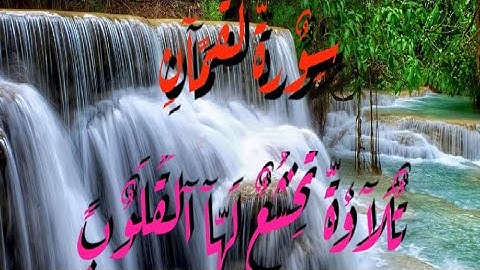 سورة لقمان (كاملة) القارئ الشيخ خالد الجليل