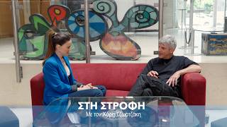 Στη Στροφή: Η Σοφία Τουντούρη υποδέχεται τον Χάρη Τζωρτζάκη| Parapolitika
