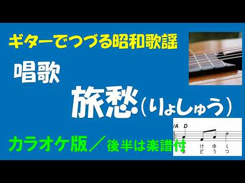 ギターでつづる昭和歌謡　童謡・唱歌 - 旅愁＜カラオケ版＞【後半楽譜付】