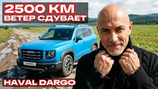 Отзыв владельца Haval Dargo: 2500 км на рыбалку — проблемы с ветром и расход как у Креты