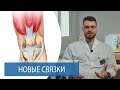 ТРАНСПЛАНТАТЫ СВЯЗОК КОЛЕННОГО СУСТАВА