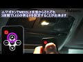 【スバル レヴォーグVN用増設LEDルームランプ】リモコン操作方法