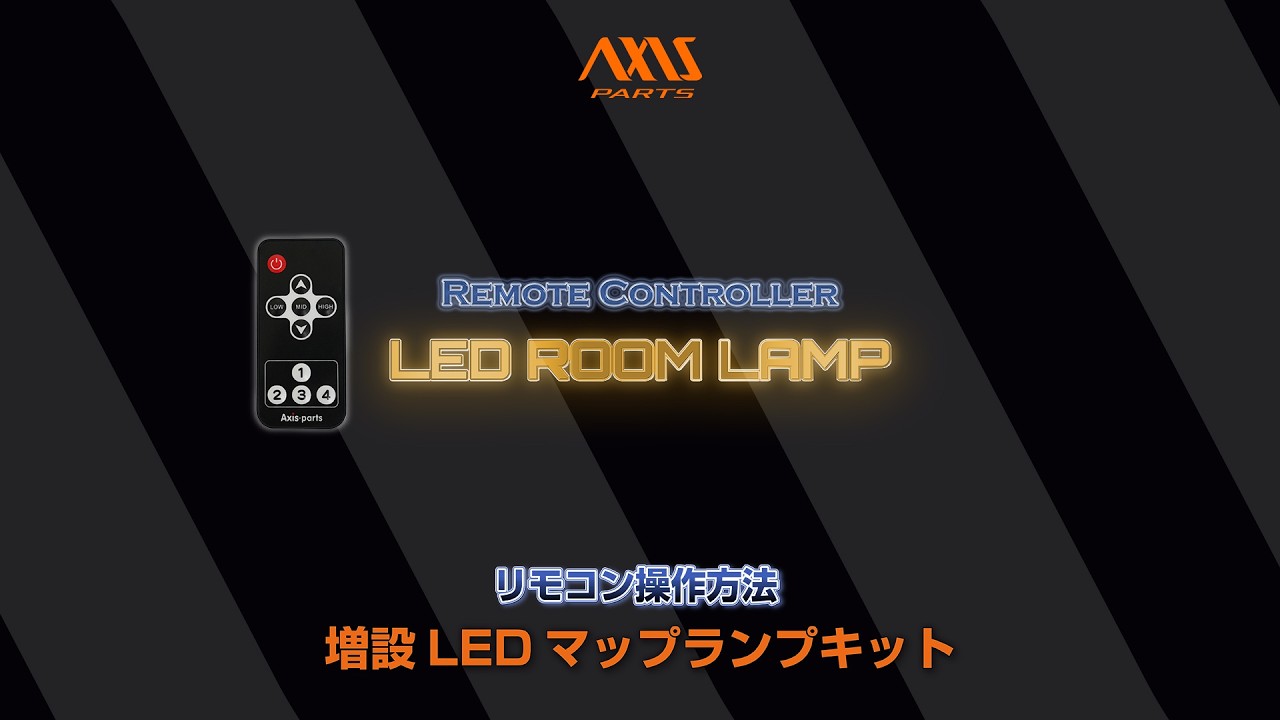 スバル レヴォーグVN用増設LEDルームランプ】リモコン操作方法 levo-vn