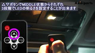 【スバル レヴォーグVN用増設LEDルームランプ】リモコン操作方法