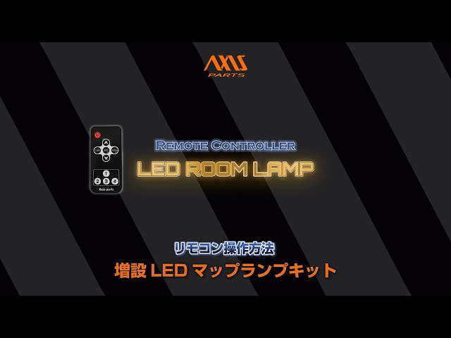 スバル レヴォーグVN用増設LEDルームランプ】リモコン操作方法 levo-vn