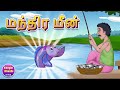 மந்திர மீன் | Magical fish | Tamil Story | Tamil Cartoon | Tamil Moral Stories Kheyal Khushi Kathai