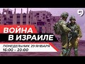 ВОЙНА В ИЗРАИЛЕ. 29 января 16:00 - 20:00. Новости Израиля сегодня image