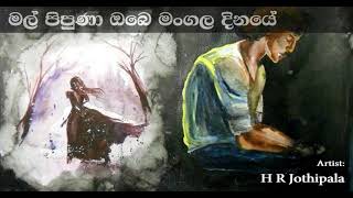 Video thumbnail of "Mal Pipuna මල් පිපුණා ඔබෙ මංගල දිනයේ | H R Jothipala"