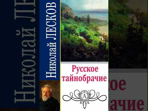 01. Николай Лесков. "Русское тайнобрачие" (читает заслуженный артист России Валентин Морозов)