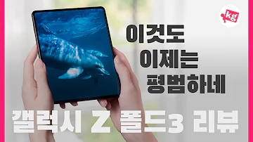 이것도 이제는 평범하네 갤럭시 Z 폴드3 리뷰 4K