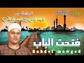 فتحت الباب الشيخ عبد الموجود عبد الوهاب انتاح هالة فون mp3