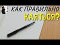 Как правильно каяться? о.Максим Каскун