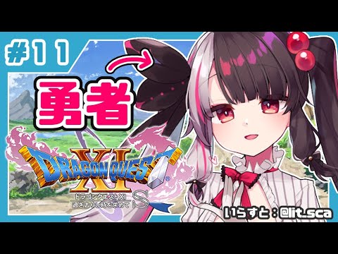 #１１【ドラゴンクエストXI S】初めてのドラクエシリーズ！勇者キタ！【夜見れな／にじさんじ】