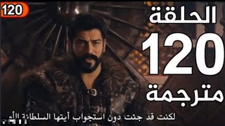 الموسس عثمان الحلقه 120مترجمة HD