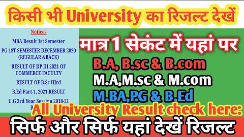Purnea University|| par 1, 2, 3, B.A, B.sc, B.com का रिजल्ट कैसे देखें All University results check
