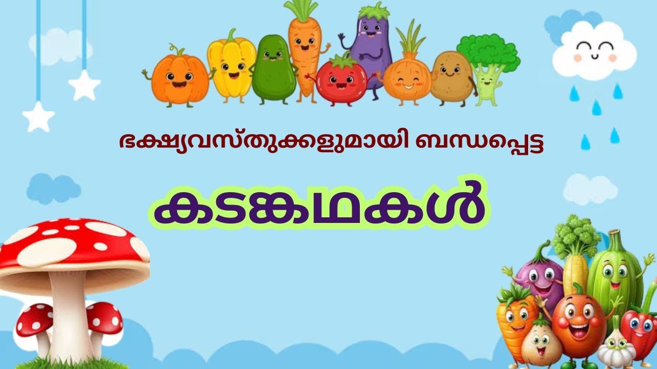ഭക്ഷ്യവസ്തുക്കളുമായി ബന്ധപ്പെട്ട കടങ്കഥകൾ | Malayalam riddles | കടങ്കഥകൾ