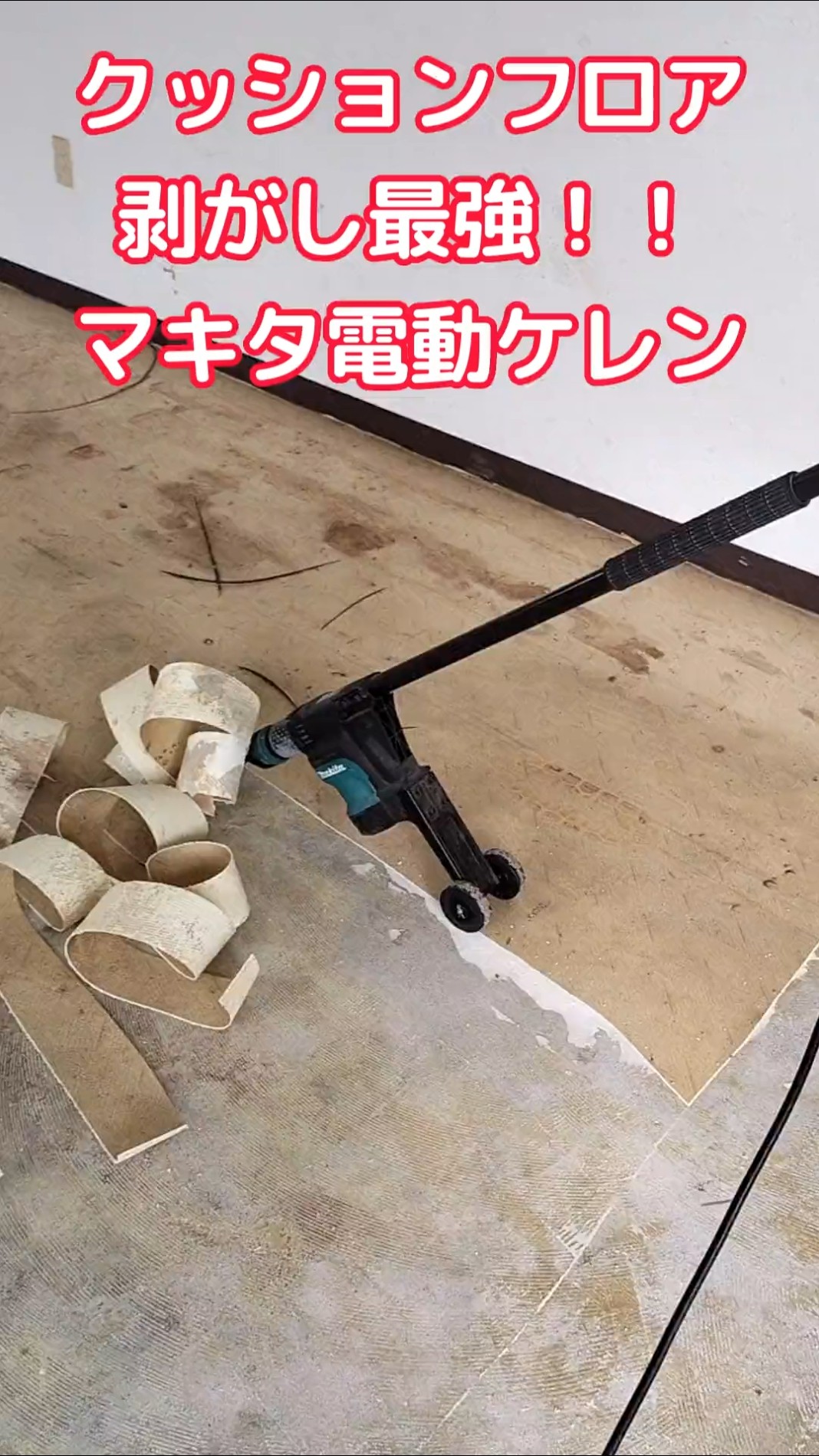 床ハガシ最強工具！マキタ電動ケレン #剥がし #マキタ #shorts - YouTube