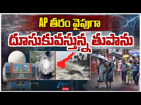 LIVE: Cyclone | Heavy Rains | AP Rains Alert | AP తీరం వైపుగా…దూసుకువస్తున్న తుపాను| ZEE Telugu News - ZEE24TELUGUNEWS