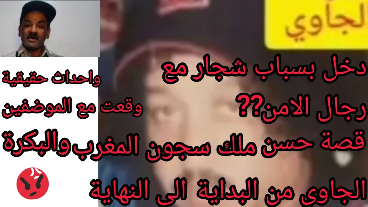 الجاوي كانت عندو مرارة ودخل في عراك معرجال الامن وضربهم بي جن,وية وتحكم ب 5 وهنا بدت الح.رب