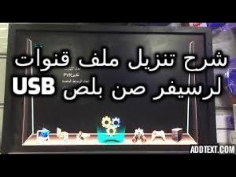 شرح تنزيل ملف قنوات لرسيفر صن بلص 