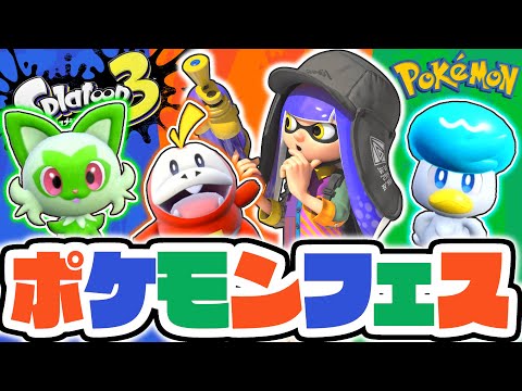 楽しすぎるポケモンコラボフェス開催!!スカーレットバイオレット前にバトルしようぜ!!最強バトル実況【スプラトゥーン3】