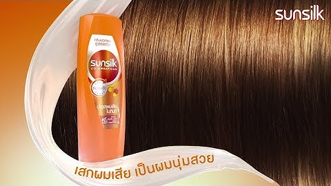 เสกผมเสียเป็นผมนุ่มสวย ด้วยครีมนวดผมซันซิลสูตรเซรั่ม