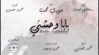 Baba W7ashny - Mody Moheb | بابا وحشني - مودي محب