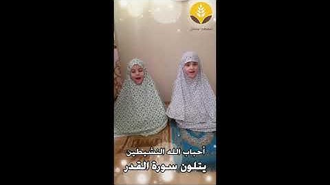 سورة القدر في ليلة القدر 2020 بأصوات أحباب الله تسنيم إيلاف خشان