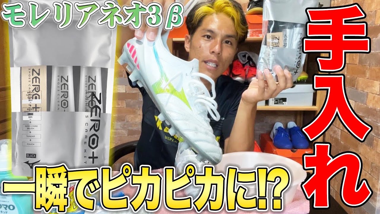 Cleats] I used ZERO+ to make my Morelia Neo 3 Beta shine. - YouTube