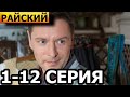 Райский 1-12 серия - анонс и дата выхода (2022) РОССИЯ 1