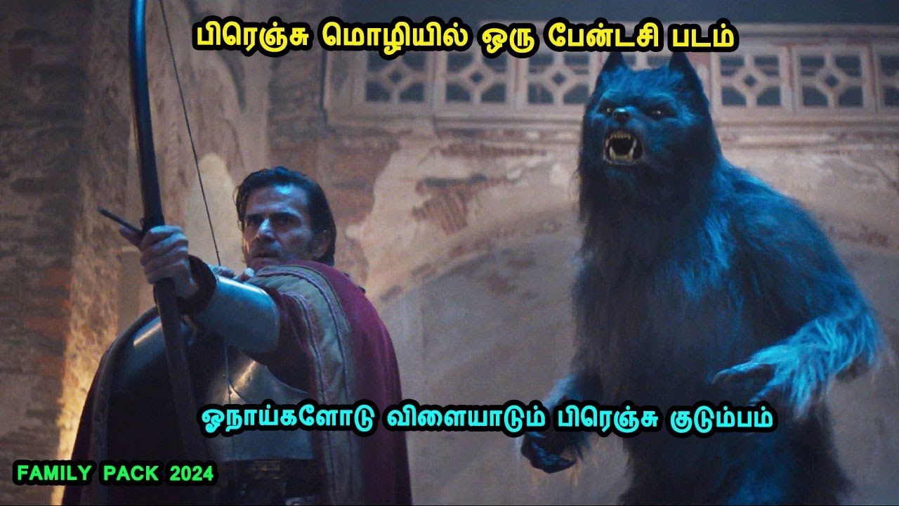 பிரெஞ்சு மொழியில் ஒரு பேன்டசி படம் French Movies in Mr Tamilan Voice Over in tamil