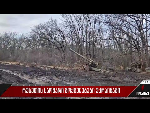 რუსეთის საომარი მოქმედებები უკრაინაში